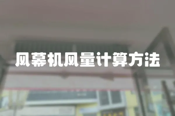 風(fēng)幕機(jī)風(fēng)量計(jì)算方法