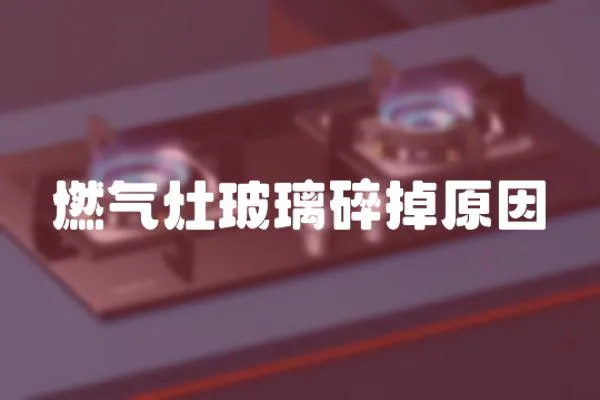 燃氣灶玻璃碎掉原因