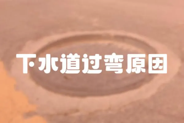 下水道過彎原因