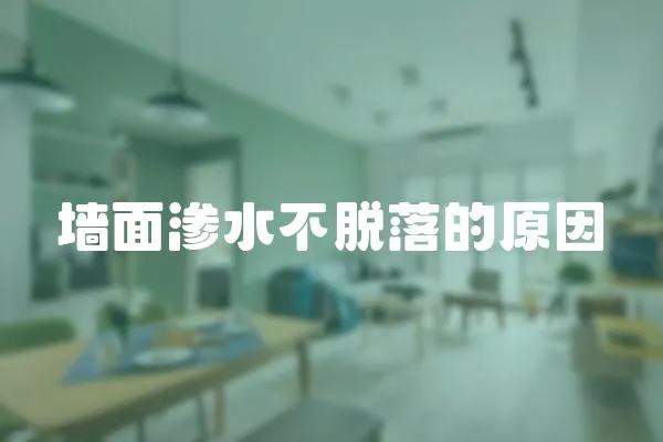 墻面滲水不脫落的原因