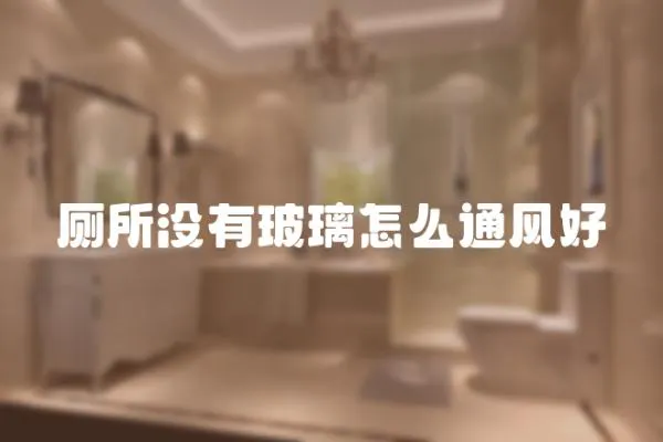 廁所沒有玻璃怎么通風好