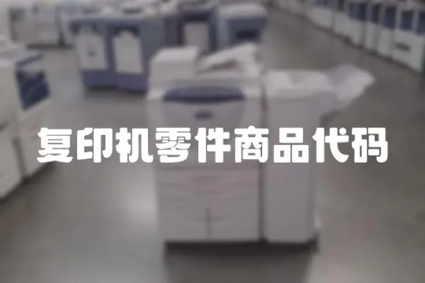 復印機零件商品代碼