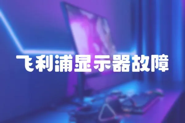 飛利浦顯示器故障