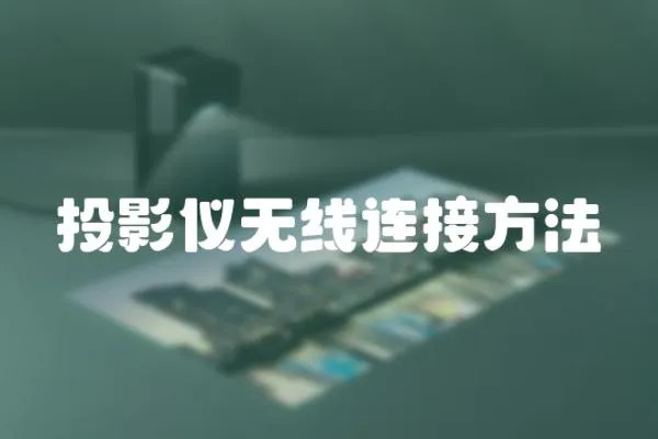 投影儀無線連接方法