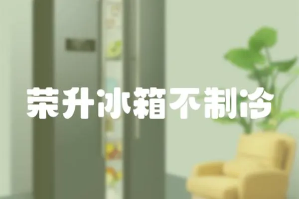 榮升冰箱不制冷