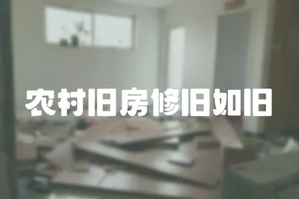 農(nóng)村舊房修舊如舊
