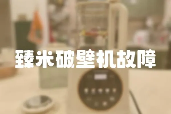 臻米破壁機故障