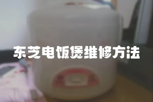 東芝電飯煲維修方法