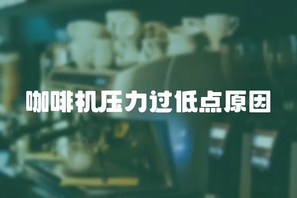 咖啡機壓力過低點原因