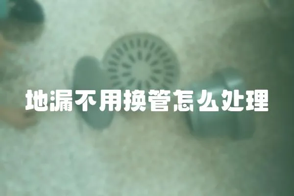 地漏不用換管怎么處理