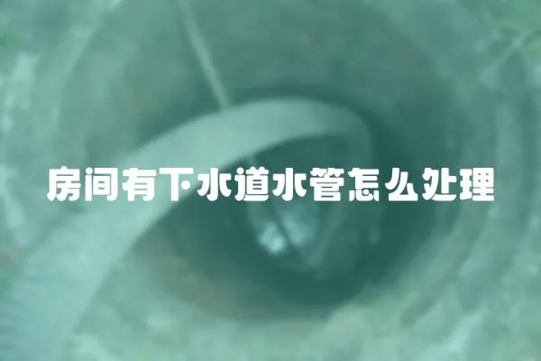 房間有下水道水管怎么處理