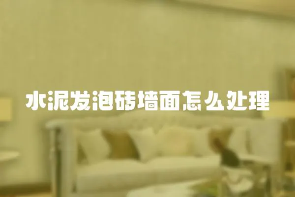水泥發泡磚墻面怎么處理