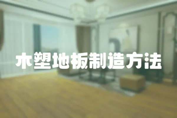 木塑地板制造方法