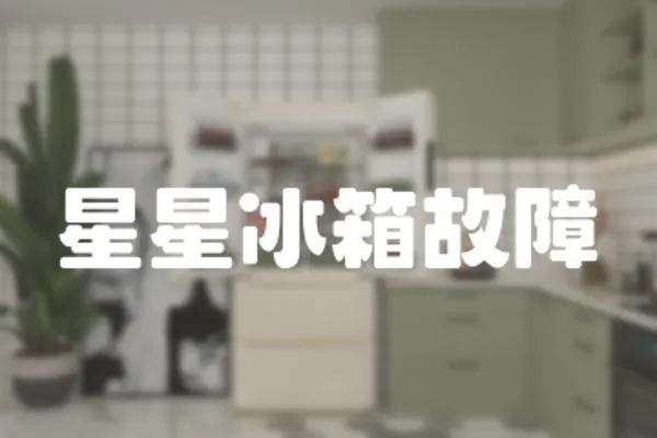 星星冰箱故障