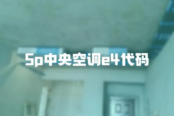 5p中央空調e4代碼