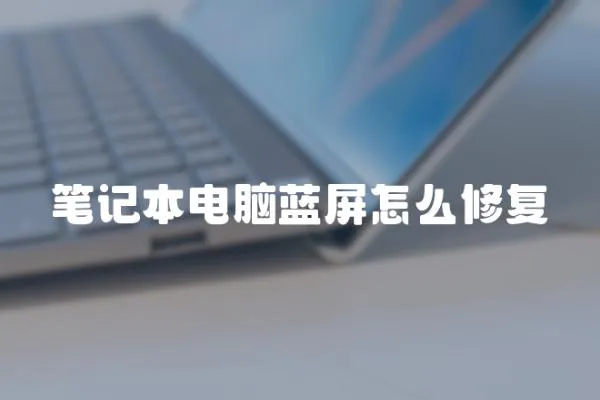 筆記本電腦藍(lán)屏怎么修復(fù)