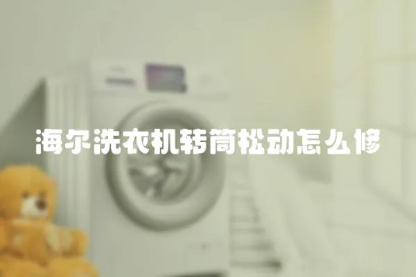 海爾洗衣機轉筒松動怎么修