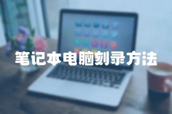 筆記本電腦刻錄方法