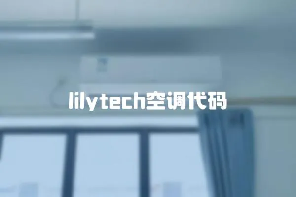 lilytech空調代碼