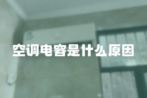 空調電容是什么原因