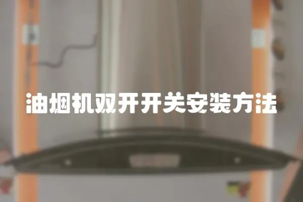 油煙機(jī)雙開開關(guān)安裝方法