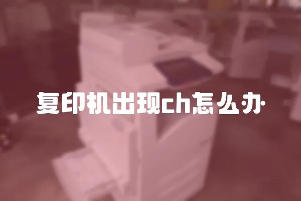 復(fù)印機(jī)出現(xiàn)ch怎么辦