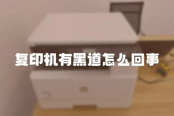 復印機有黑道怎么回事