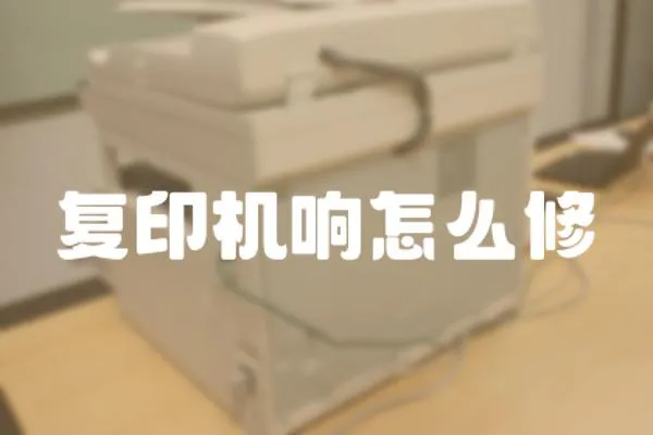 復印機響怎么修