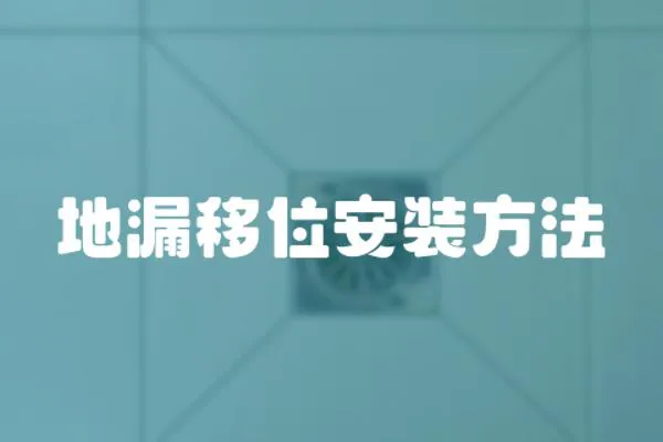 地漏移位安裝方法