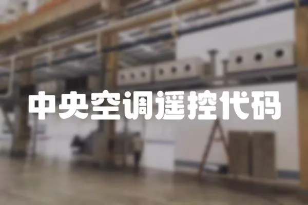 中央空調(diào)遙控代碼