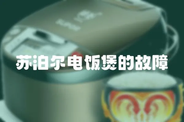 蘇泊爾電飯煲的故障