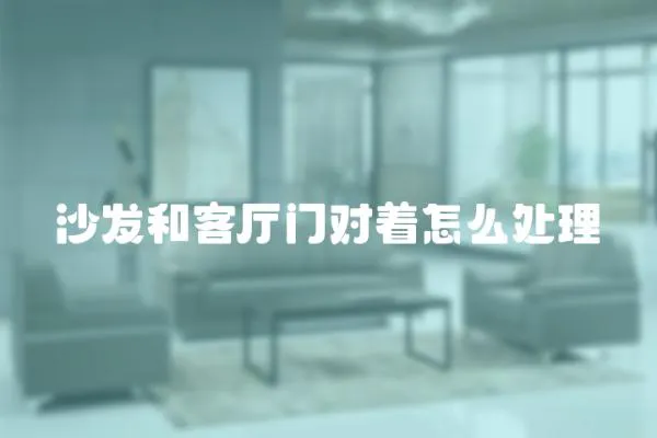 沙發(fā)和客廳門對(duì)著怎么處理