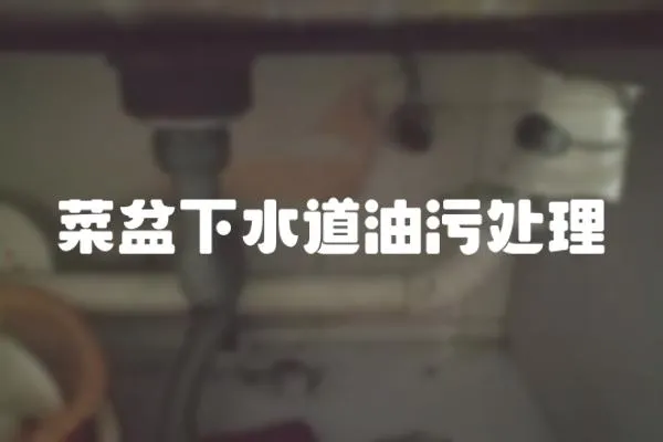 菜盆下水道油污處理