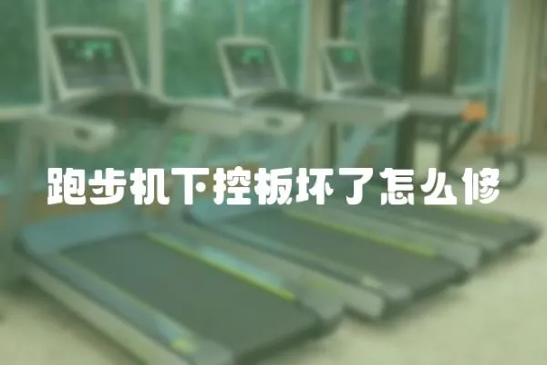 跑步機下控板壞了怎么修