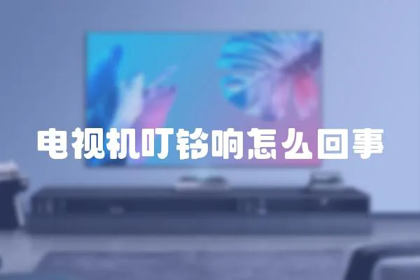 電視機(jī)叮鈴響怎么回事