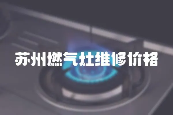 蘇州燃氣灶維修價格