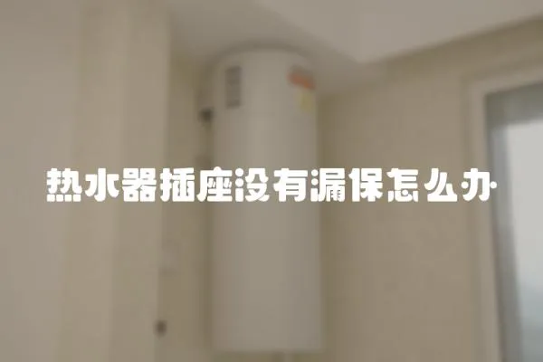 熱水器插座沒有漏保怎么辦