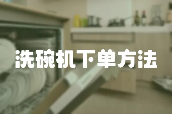 洗碗機下單方法