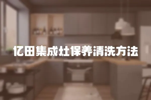 億田集成灶保養(yǎng)清洗方法