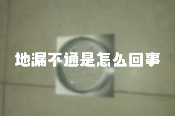 地漏不通是怎么回事