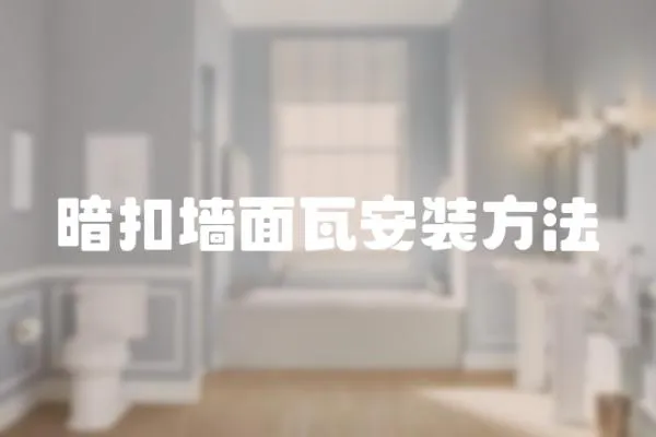 暗扣墻面瓦安裝方法
