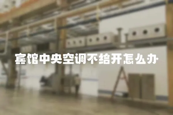 賓館中央空調不給開怎么辦
