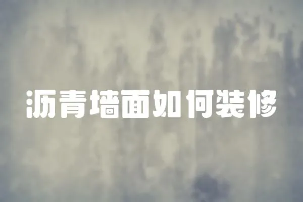 瀝青墻面如何裝修