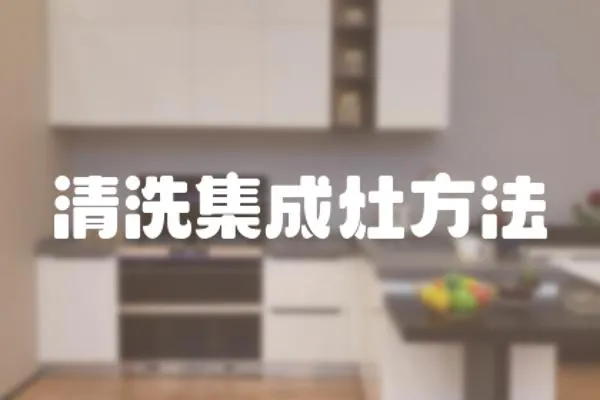 清洗集成灶方法