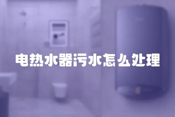 電熱水器污水怎么處理