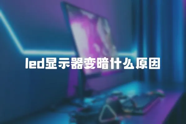 led顯示器變暗什么原因