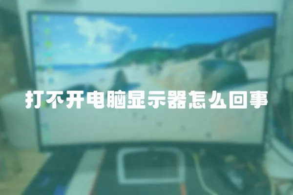 打不開電腦顯示器怎么回事