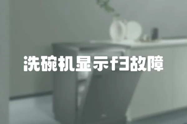 洗碗機顯示f3故障