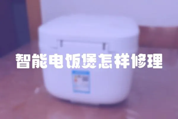 智能電飯煲怎樣修理
