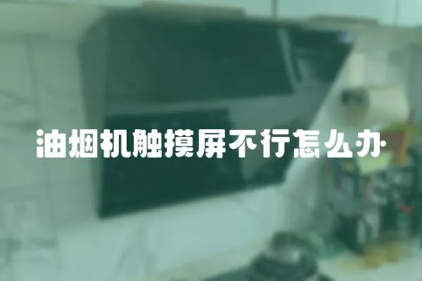 油煙機觸摸屏不行怎么辦